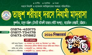 ভর্তি নী‌তিমালা ২০২৬