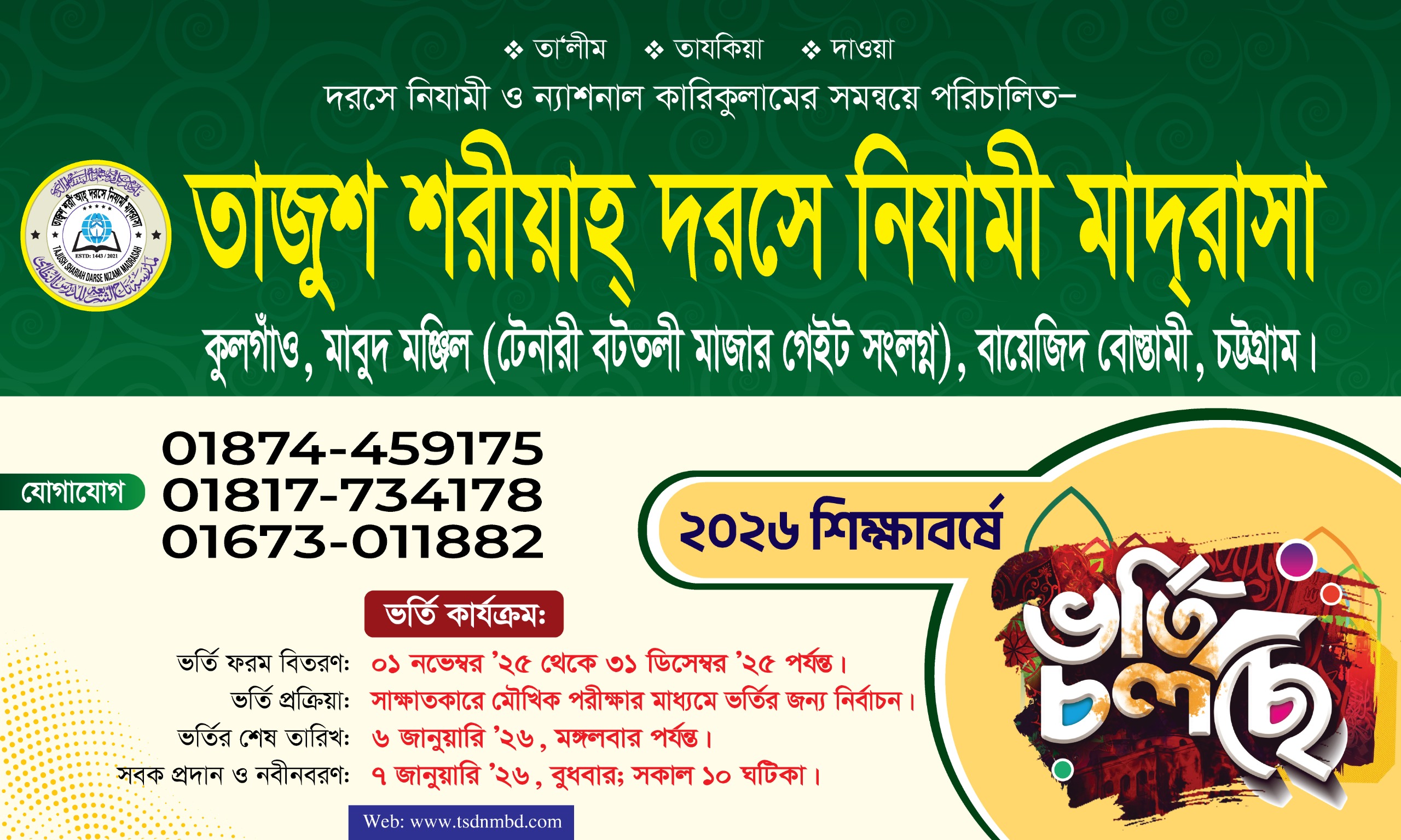 ভর্তি নীতিমালা ২০২৬