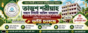 ২০২৭ সেশনে ভর্তি বিজ্ঞপ্তি (দরসে নিযামী)