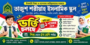 ২০২৭ সেশনের ভর্তি বিজ্ঞপ্তি (ইসলামিক স্কুল)
