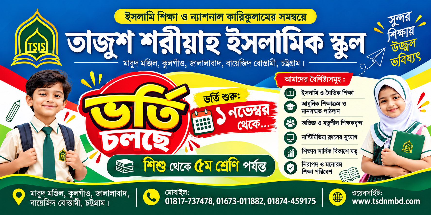 ভর্তি বিজ্ঞপ্তি (ইসলামিক স্কুল)